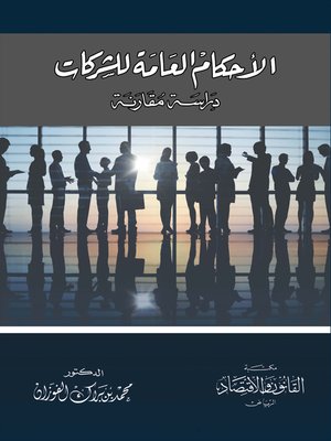 cover image of الأحكام العامة للشركات